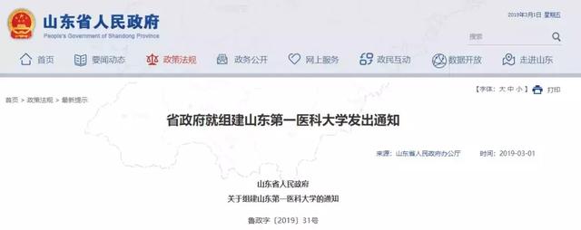 省政府发文!山东第一医科大学成立 四所三甲医院划归旗下