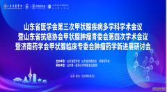 济南药学会甲状腺临床专委会肿瘤药学研讨会在